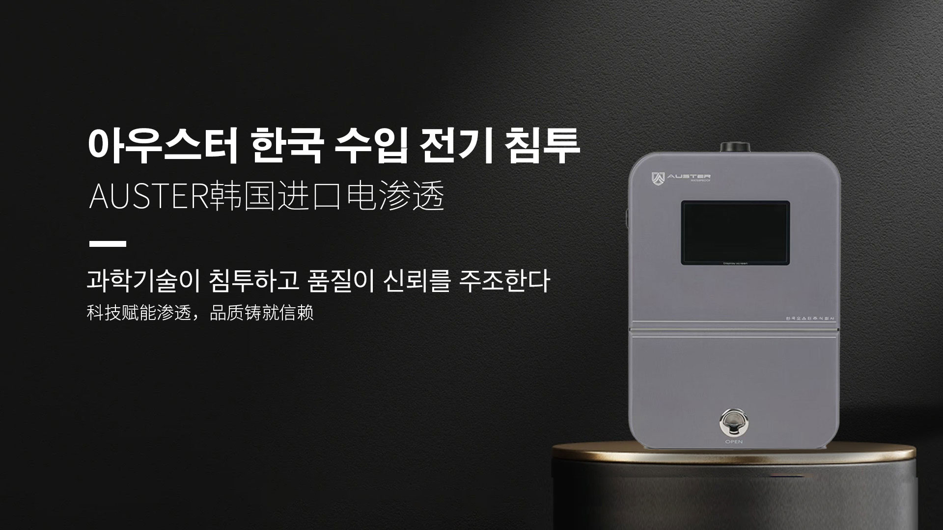 韩国进口电渗透系统|AUSTER电渗透AI防水防潮技术 - 韩国电渗透系统宁波官网